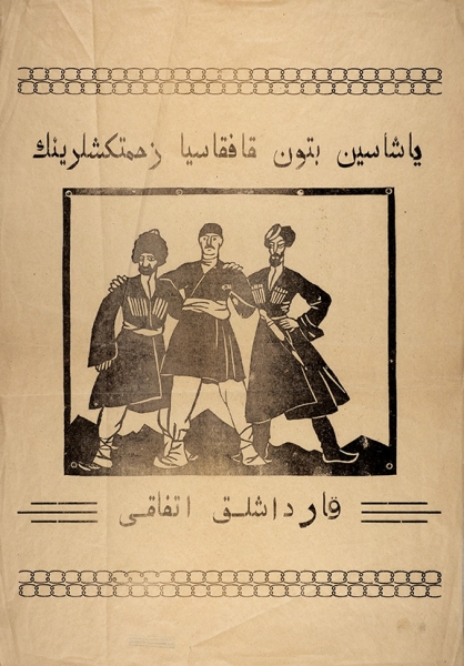 [Из собрания С.М. Городецкого] Агитационный плакат: «Народы-братья: Азербайджан, Армения, Грузия». [Баку, 1921].