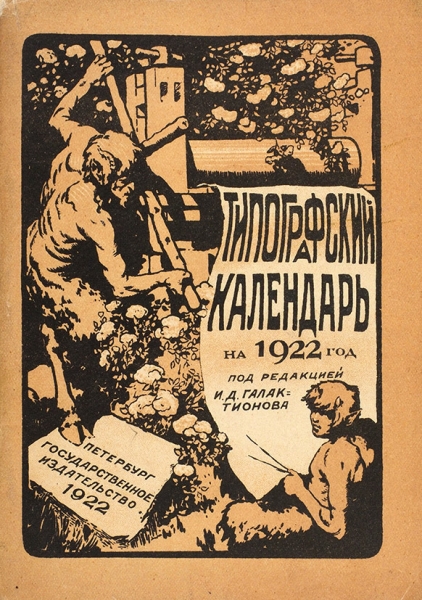 Типографский календарь на 1922 год / под ред. И.Д. Галактионова. Пб.: ГИЗ, 1922.