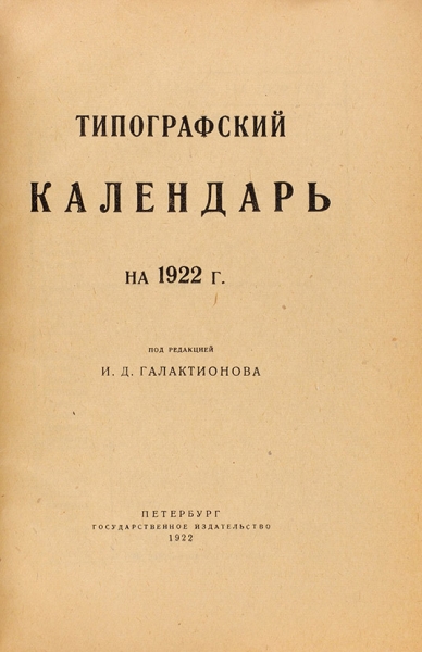 Типографский календарь на 1922 год / под ред. И.Д. Галактионова. Пб.: ГИЗ, 1922.