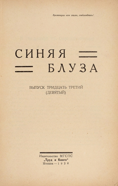 Синяя блуза. № 33 за 1926 г. М.: «Труд и Книга», 1926.