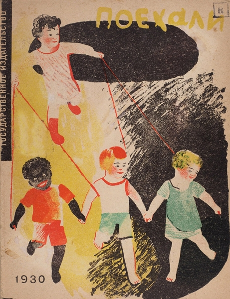 [Редчайшая детская книжка] Попова, Л. Поехали. М.: ГИЗ, 1930.