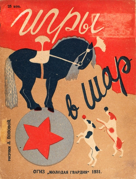 [Редчайшая детская книжка] Игры в шар / рисунки Л. Поповой. М.: Молодая гвардия, 1931.