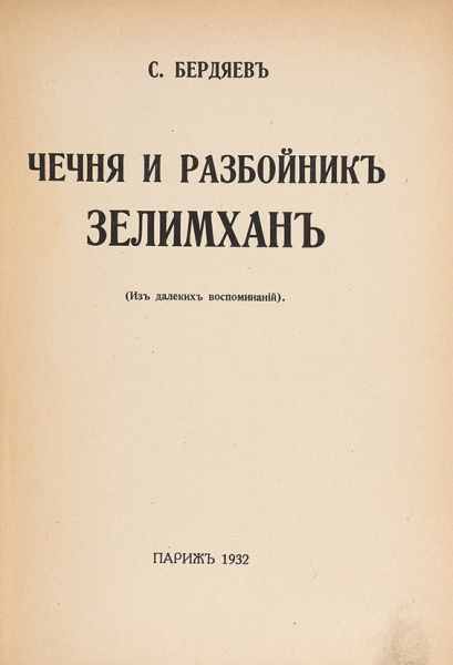 Бердяев, С. Чечня и разбойник Зелимхан. (Из далеких воспоминаний). Париж, 1932.