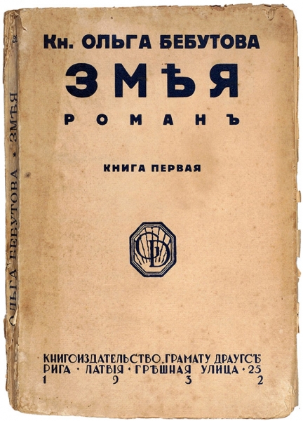 Бебутова, О. [автограф] Змея. Роман. Книга первая. Рига: Гамату драугс, 1932.