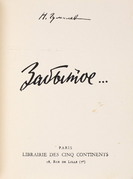 [С инициалами как у Бродского] Гумилев, Н. Забытое... Париж: Librairie des cinq continents, [1963].