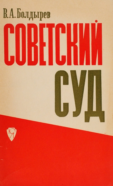 Болдырев, В. [автограф] Советский суд. М.: Юридическая литература, 1966.