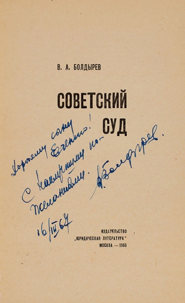 Болдырев, В. [автограф] Советский суд. М.: Юридическая литература, 1966.