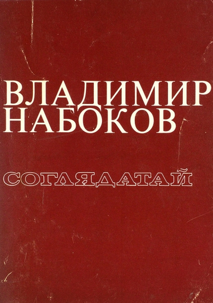 Набоков, В. Соглядатай. Анн-Арбор: Ардис, 1978.