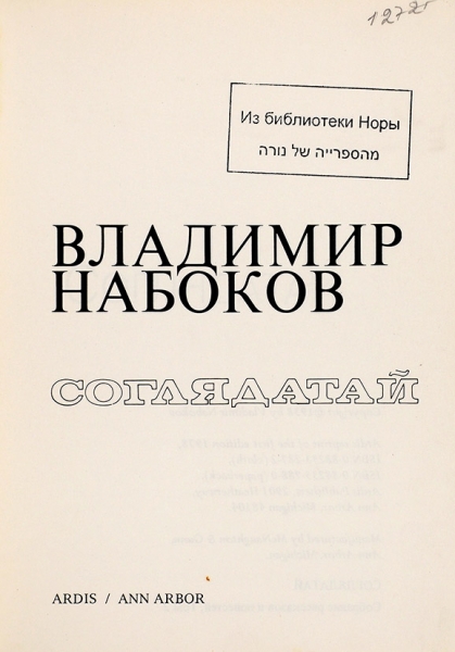 Набоков, В. Соглядатай. Анн-Арбор: Ардис, 1978.