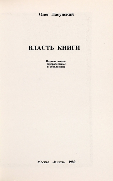 Ласунский, О. Власть книги. [В 2 т.] Т. 1-2. 2-е изд. М.: Книга, 1980.