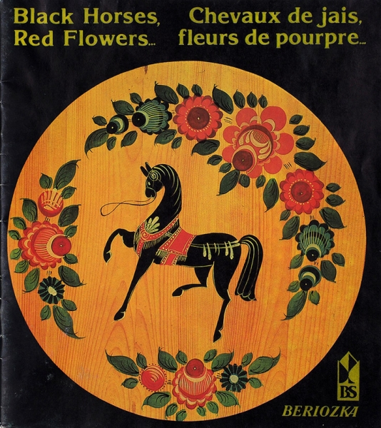 [Каталог магазинов «Березка»] Черная лошадь. Красные цветы... [Black horses. Red flowers... На англ. и фр. яз.]. [М., 1980-е гг.].