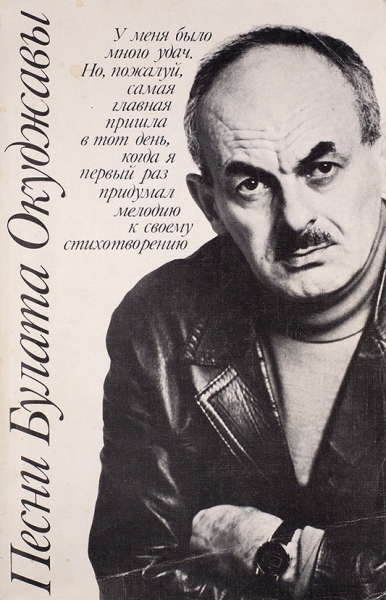 Окуджава, Б. [автограф] Песни. Мелодии и тексты. М.: «Музыка», 1989.