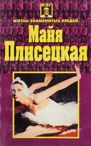 Дайняк, А. Майя Плисецкая [автограф]. Минск: Литература, 1998.