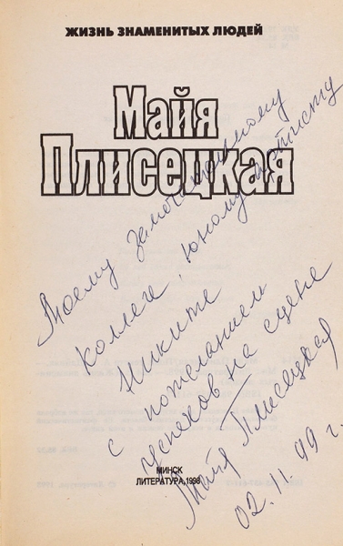 Дайняк, А. Майя Плисецкая [автограф]. Минск: Литература, 1998.