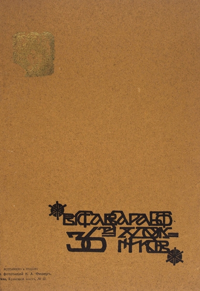 [Обложка работы М. Врубеля] Выставка работ 36-ти художников. М., 1901.