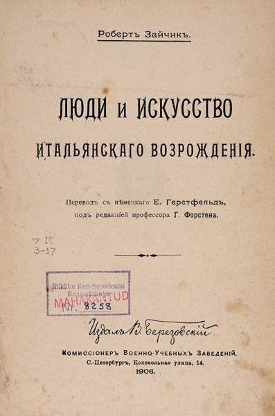 Зайчик, Р. Люди и искусство итальянского Возрождения. СПб., 1906.
