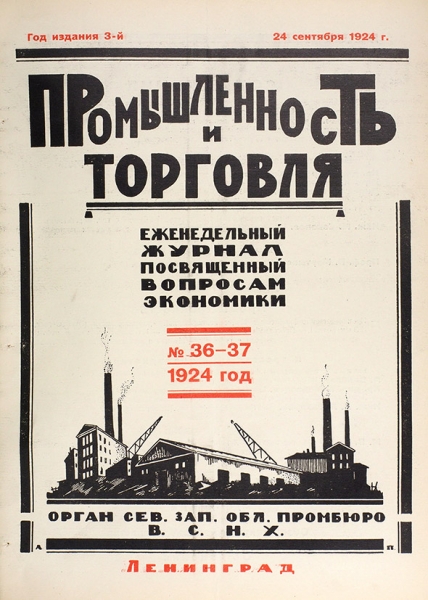 Промышленность и торговля. Еженедельный журнал, посвященный вопросам экономики. Л., 1924.