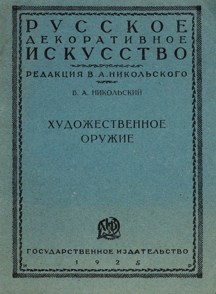 Никольский, В.А. Художественное оружие / обл. худ. И. Рерберга. М., 1925.