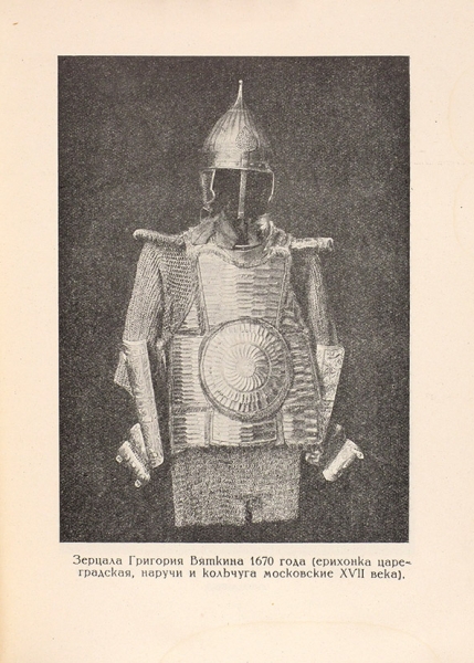 Никольский, В.А. Художественное оружие / обл. худ. И. Рерберга. М., 1925.