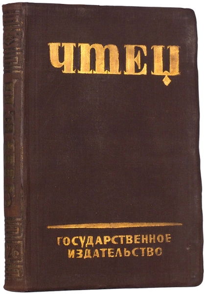 Сережников, Вас. Чтец: сборник. М.; Л.: ГИЗ, 1926.