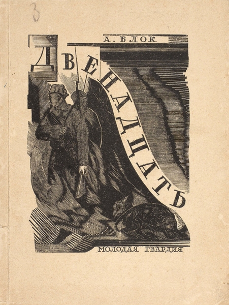 Блок, А. Двенадцать / грав. на дереве Н.П. Дмитревского. М.: Молодая гвардия, 1929.