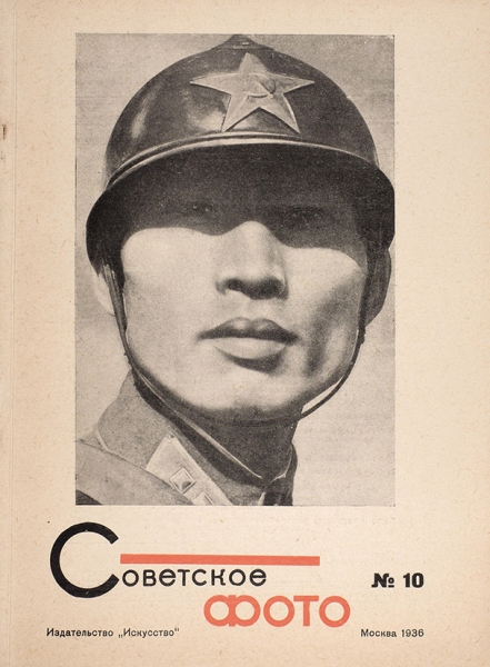 Советское фото: ежемесячный журнал. № 10. М.: Искусство, 1936.