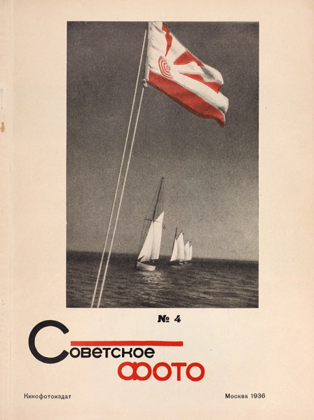Советское фото: ежемесячный журнал. № 4. М.: Кинофотоиздат, 1936.