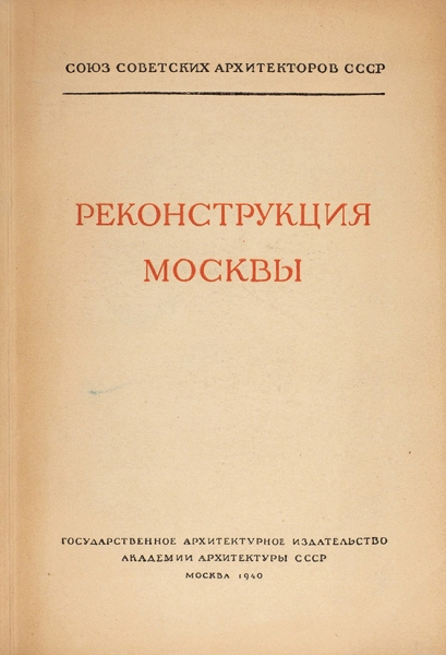 Архитектурные вопросы реконструкции Москвы. М., 1940.