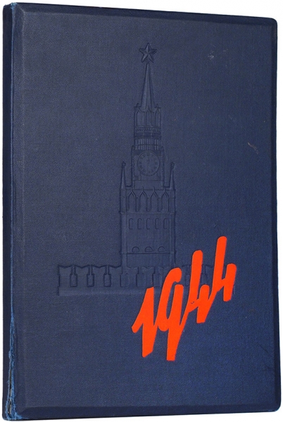 Советский отрывной календарь за 1944 год. М., 1944.