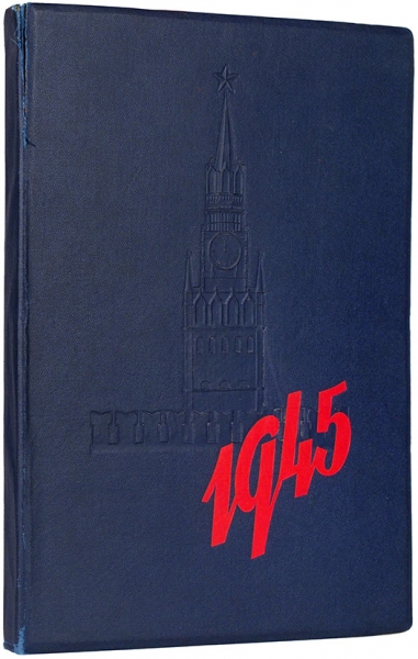 Советский отрывной календарь за 1945 год. М., 1945.