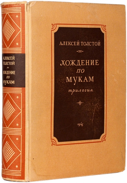Толстой, А. Хождение по мукам: трилогия. М.: ОГИЗ, 1946.