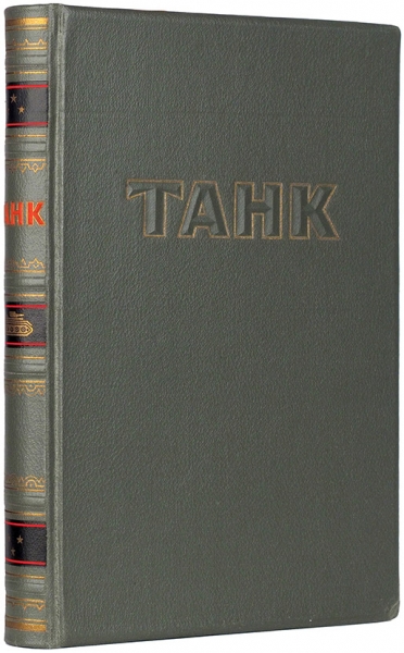 [В суперобложке и футляре] Антонов, А.С. и др. Танк. М.: Военное издательство, 1947.