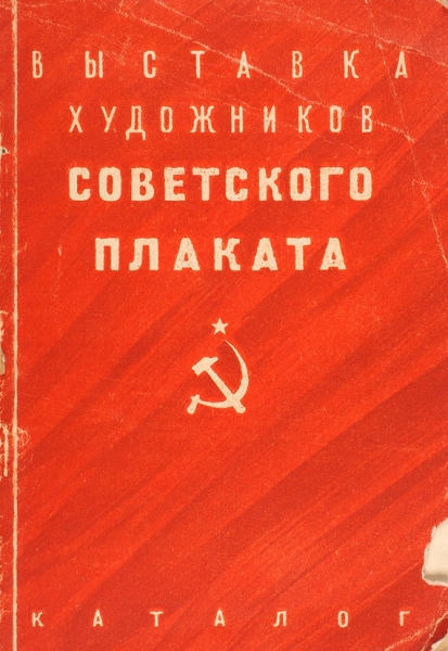 Каталог выставки художников советского плаката. М.; Л.: Искусство, 1948.