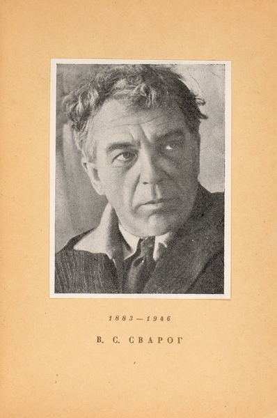 Василий Семенович Сварог, 1883-1946: каталог выставки. М.: Советский художник, 1948.