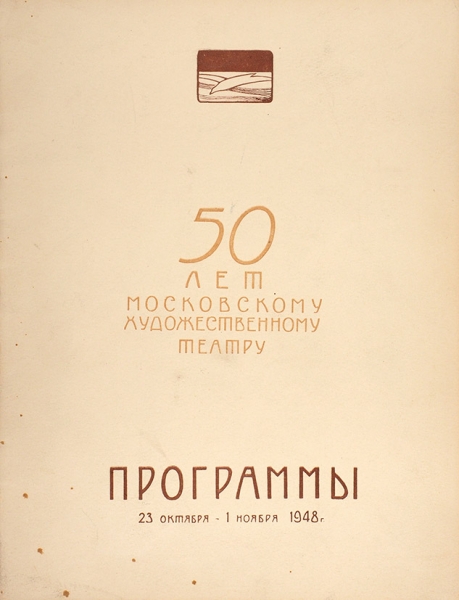 50 лет Московскому Художественному Театру: программы 23 октября — 1 ноября 1948 года. М., 1948.