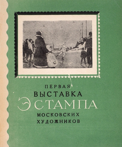 Каталог Первой выставки эстампа московских художников. М., 1957.