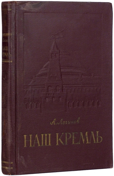 Логинов, А. Наш Кремль. М.: Московский рабочий, 1957.