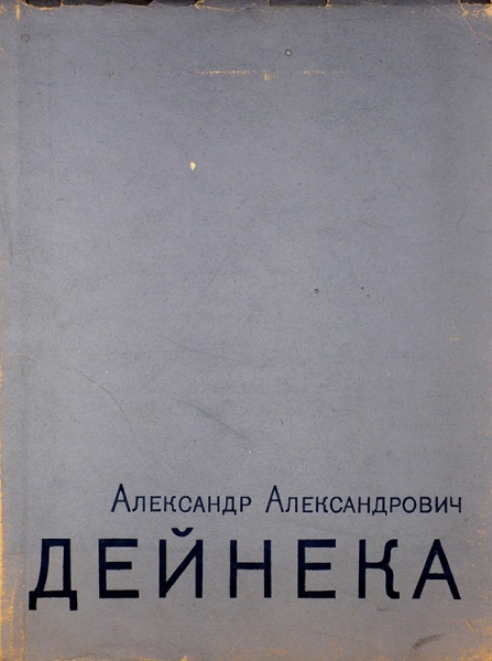 А.А. Дейнека: избранные произведения. М.: Советский художник, 1957.