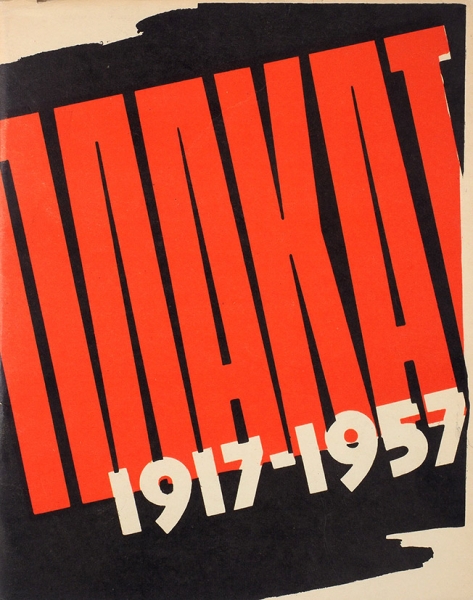Плакат и сатира за сорок лет в произведениях московских художников, 1917-1957. Каталог выставки. М., 1958.