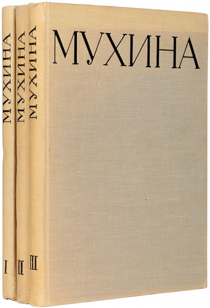 Климов, Р.Б. Мухина: литературно-критическое наследие. В 3 т. Т. 1-3. М.: Искусство, 1960.
