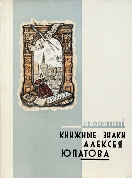 Фортинский, С.П. Книжные знаки Алексея Юпатова [автограф]. Рига, 1960.