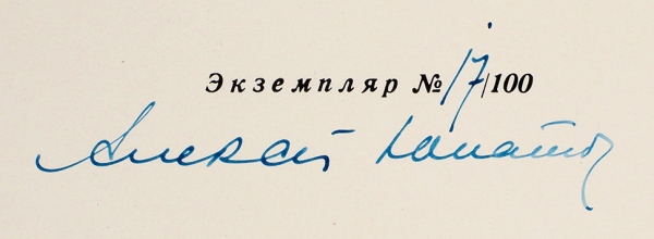 Фортинский, С.П. Книжные знаки Алексея Юпатова [автограф]. Рига, 1960.