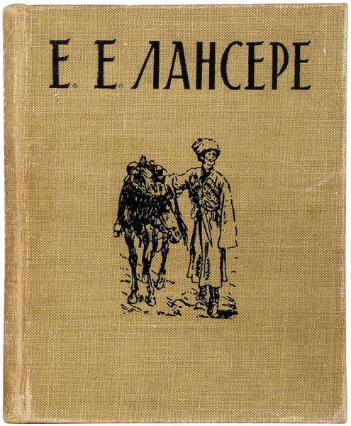 Подобедова, О.И. Евгений Евгеньевич Лансере, 1875-1946.