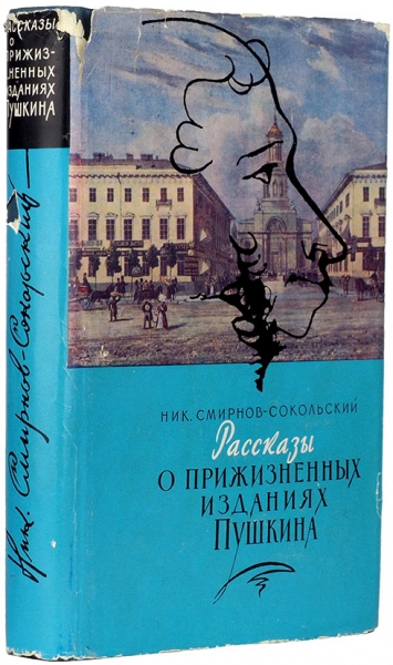 Смирнов-Сокольский, Н.П. Рассказы о прижизненных изданиях А.С. Пушкина. М., 1962.