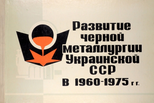 Развитие черной металлургии Украинской ССР в 1960-1975 гг. Днепропетровск, 1973.