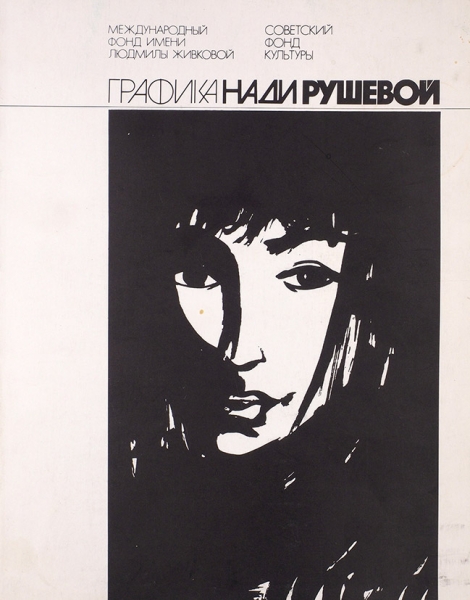 Графика Нади Рушевой. М., 1988.