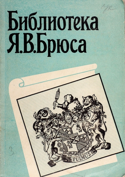 Библиотека Я.В. Брюса: каталог. Л.: Библиотека Академии Наук СССР, 1989.