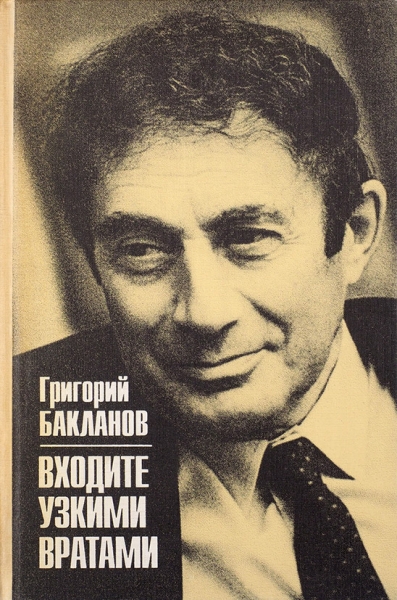 Бакланов, Г. [автограф] Входите узкими вратами. М., 1996.