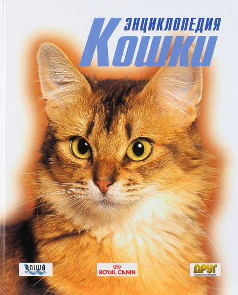 Энциклопедия кошки. М., 1999.