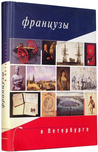 Французы в Петербурге: каталог выставки. СПб.: ГРМ, 2003.
